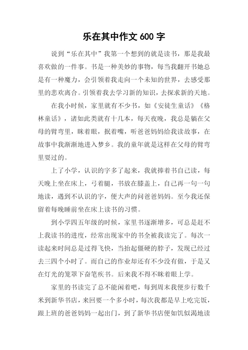 乐在其中作文600字.docx