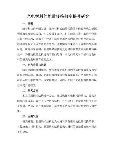 光电材料的能量转换效率提升研究