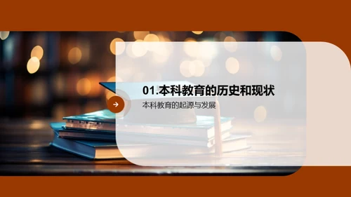 本科教育演变与展望