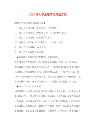 精编之情人节主题活动策划方案.docx