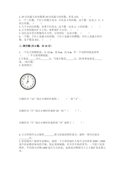 人教版五年级下册数学期末测试卷精品（典优）.docx