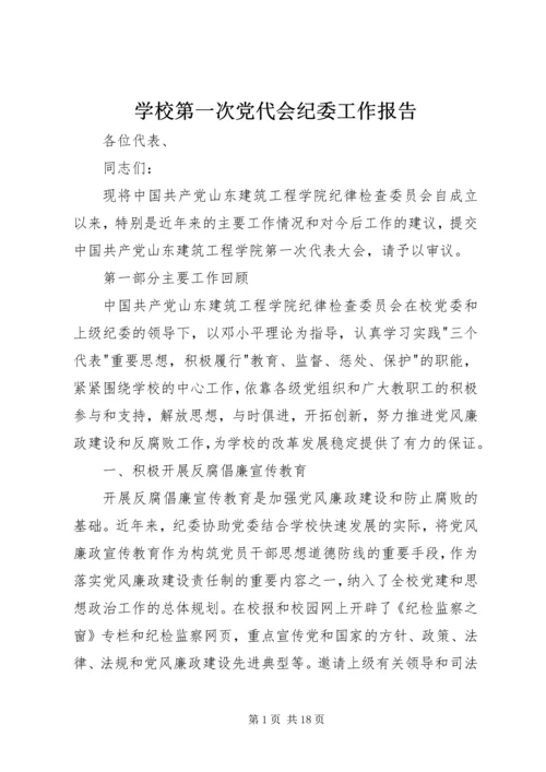 学校第一次党代会纪委工作报告.docx