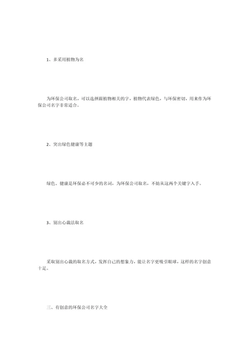 创意又好听的环保公司名称.docx