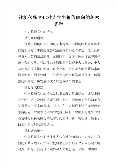 浅析传统文化对大学生价值取向的积极影响