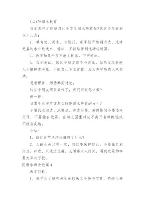 防溺水班会教案.docx