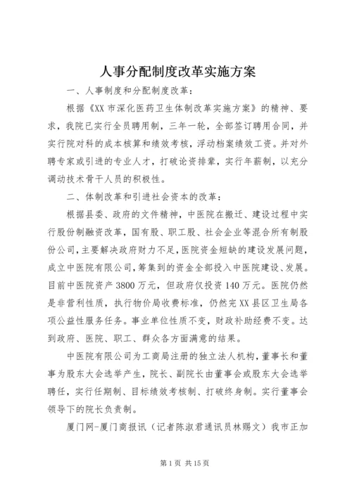 人事分配制度改革实施方案.docx