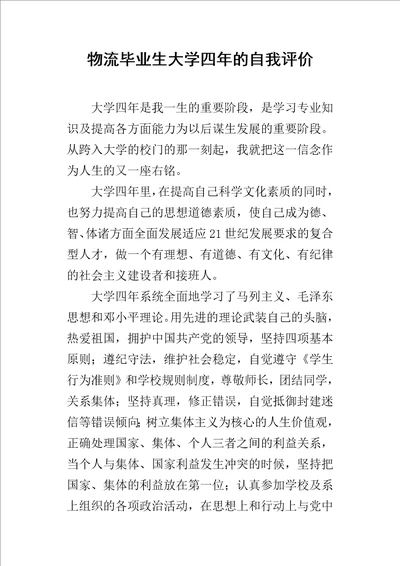 物流毕业生大学四年的自我评价