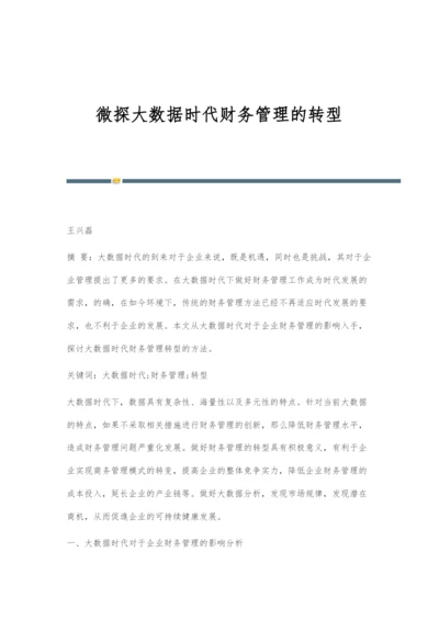 微探大数据时代财务管理的转型.docx