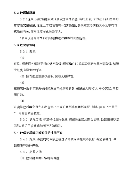 混凝土楼板裂缝处理专项施工方案