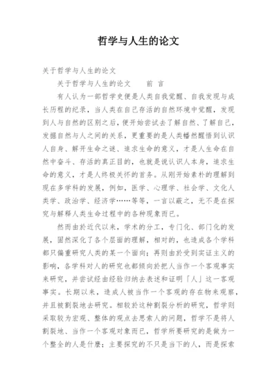哲学与人生的论文.docx