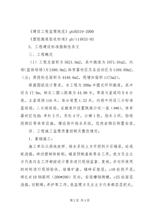 塑胶跑道质量评估报告 (2).docx