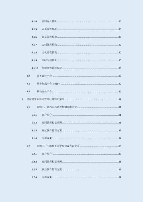 房屋建筑行业协同oa系统解决方案培训资料.docx