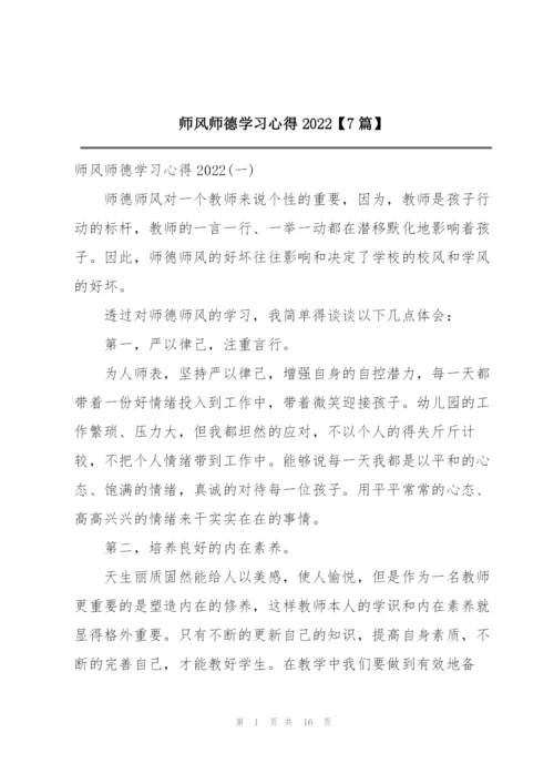 师风师德学习心得2022【7篇】.docx