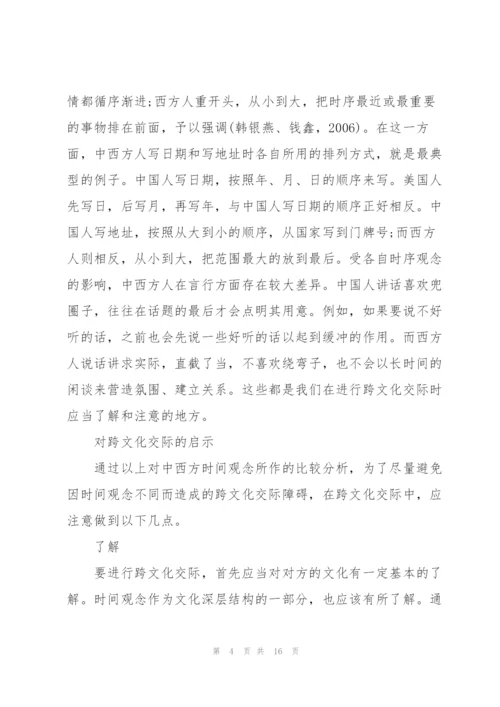 中西方时间观念对比研究三篇.docx