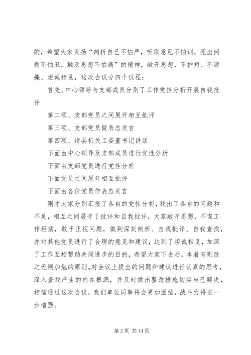 第一篇：培训中心党支部20XX年民主生活会主持词.docx