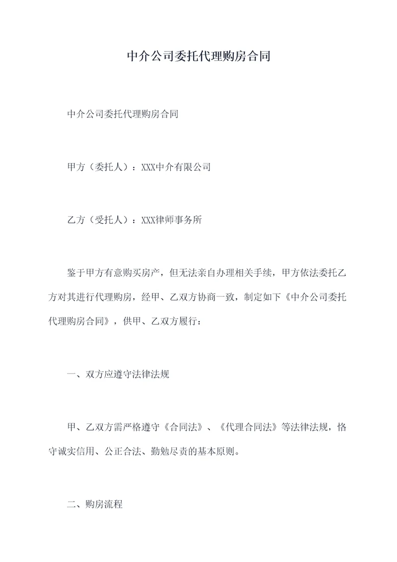 中介公司委托代理购房合同