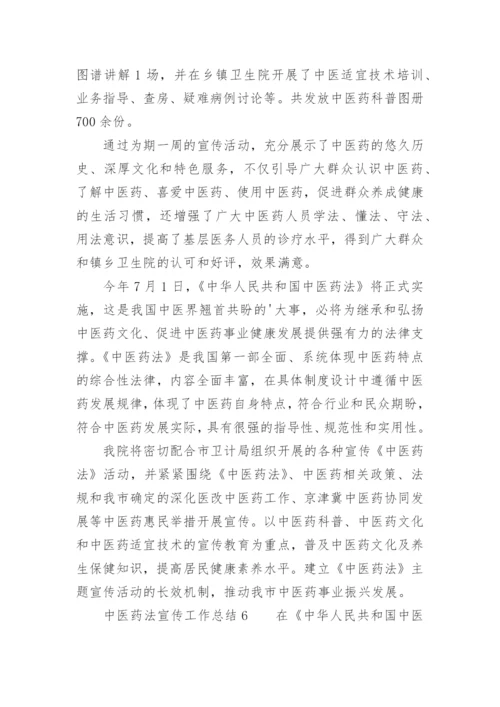 中医药法宣传工作总结.docx