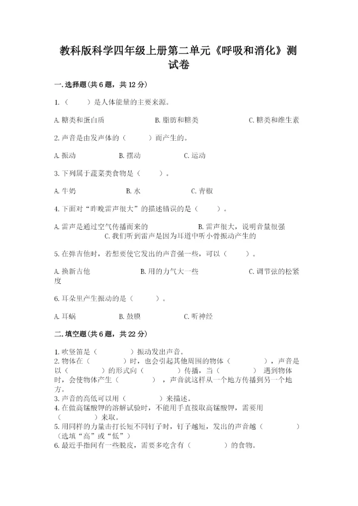 教科版科学四年级上册第二单元《呼吸和消化》测试卷附精品答案.docx