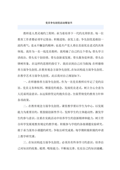 党员争先创优活动综合计划书.docx