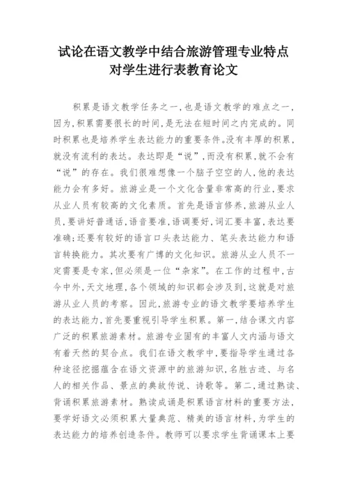 试论在语文教学中结合旅游管理专业特点对学生进行表教育论文.docx