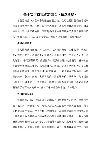 关于实习自我鉴定范文（精选5篇）