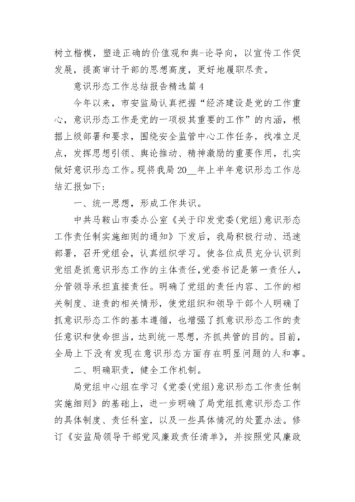 意识形态工作总结报告5篇.docx