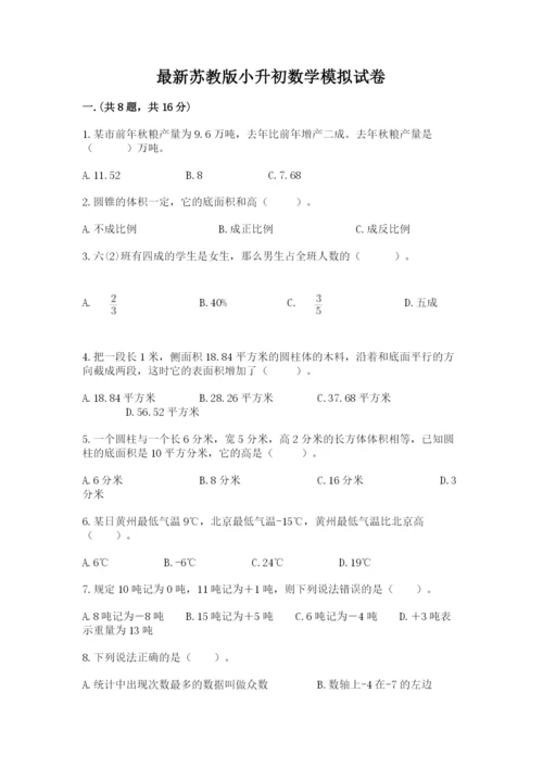 最新苏教版小升初数学模拟试卷（考点提分）.docx