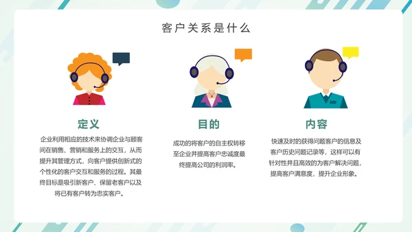 营销部销售运营客户关系培训PPT