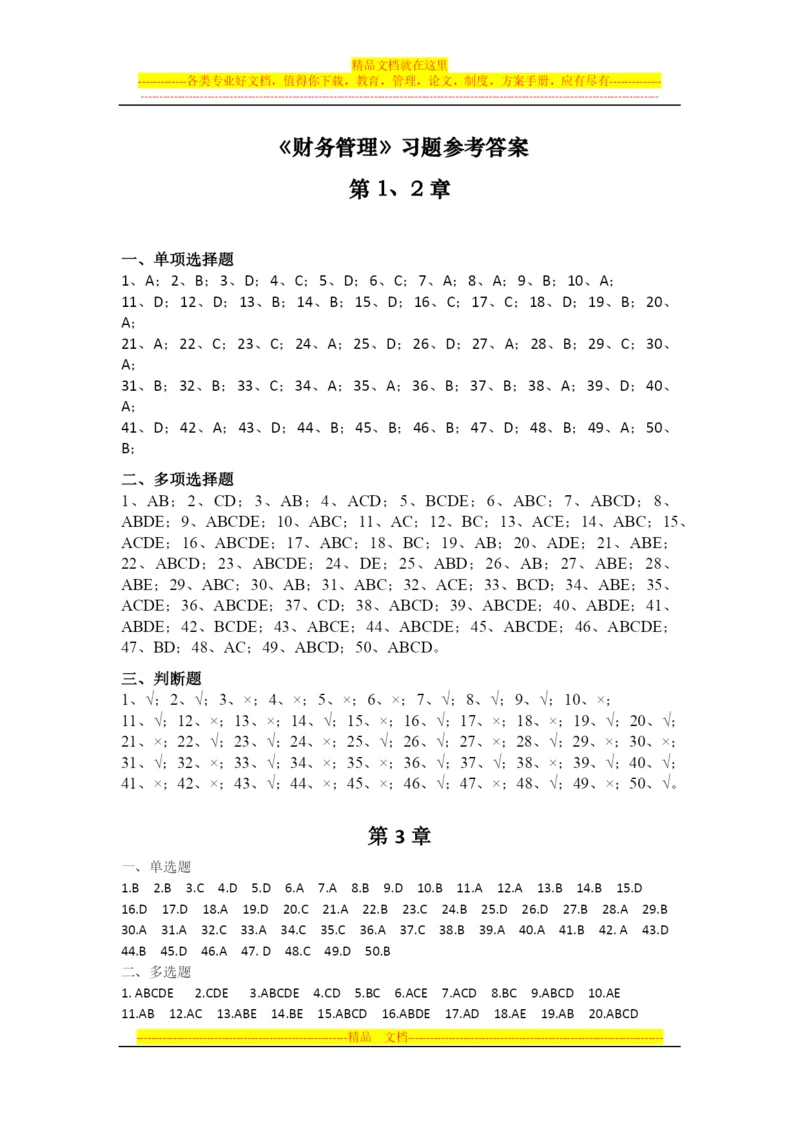 财务管理学习题2014--11参考答案.docx