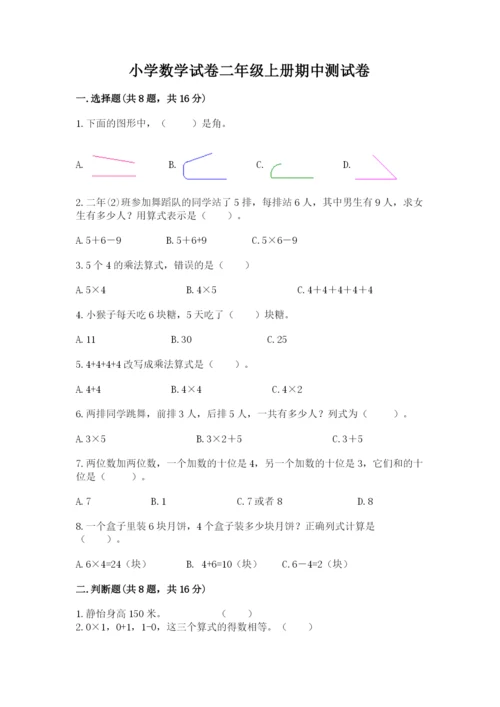 小学数学试卷二年级上册期中测试卷（各地真题）.docx