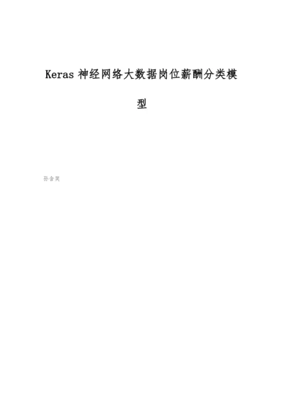 Keras神经网络大数据岗位薪酬分类模型.docx