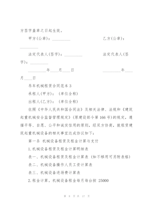 建筑吊车机械租赁合同范本.docx