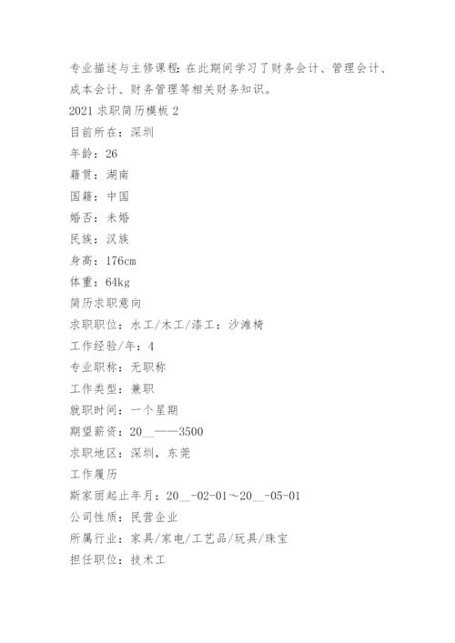 2022求职个人简历模板范本.docx