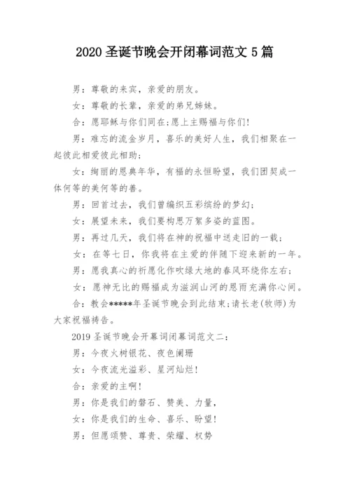 2020圣诞节晚会开闭幕词范文5篇.docx