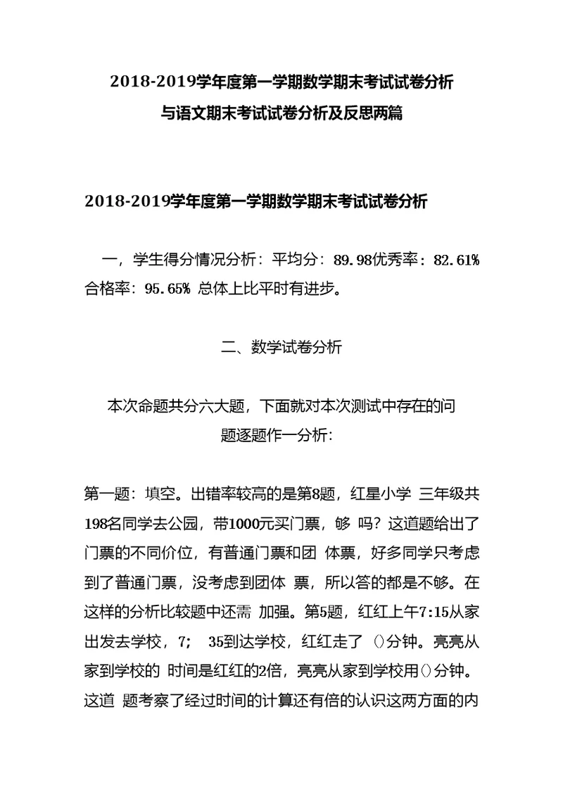 2018-2019学年度第一学期数学期末考试试卷分析与语文期末考试试卷分析及反思两篇