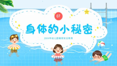 幼儿园暑假安全教育幼儿园安全教育主题班会PPT课件