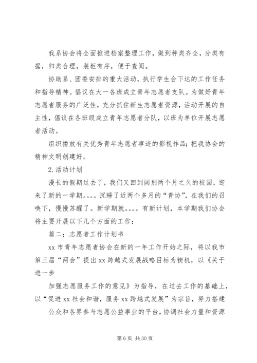 篇一：社区志愿者服务活动工作计划.docx