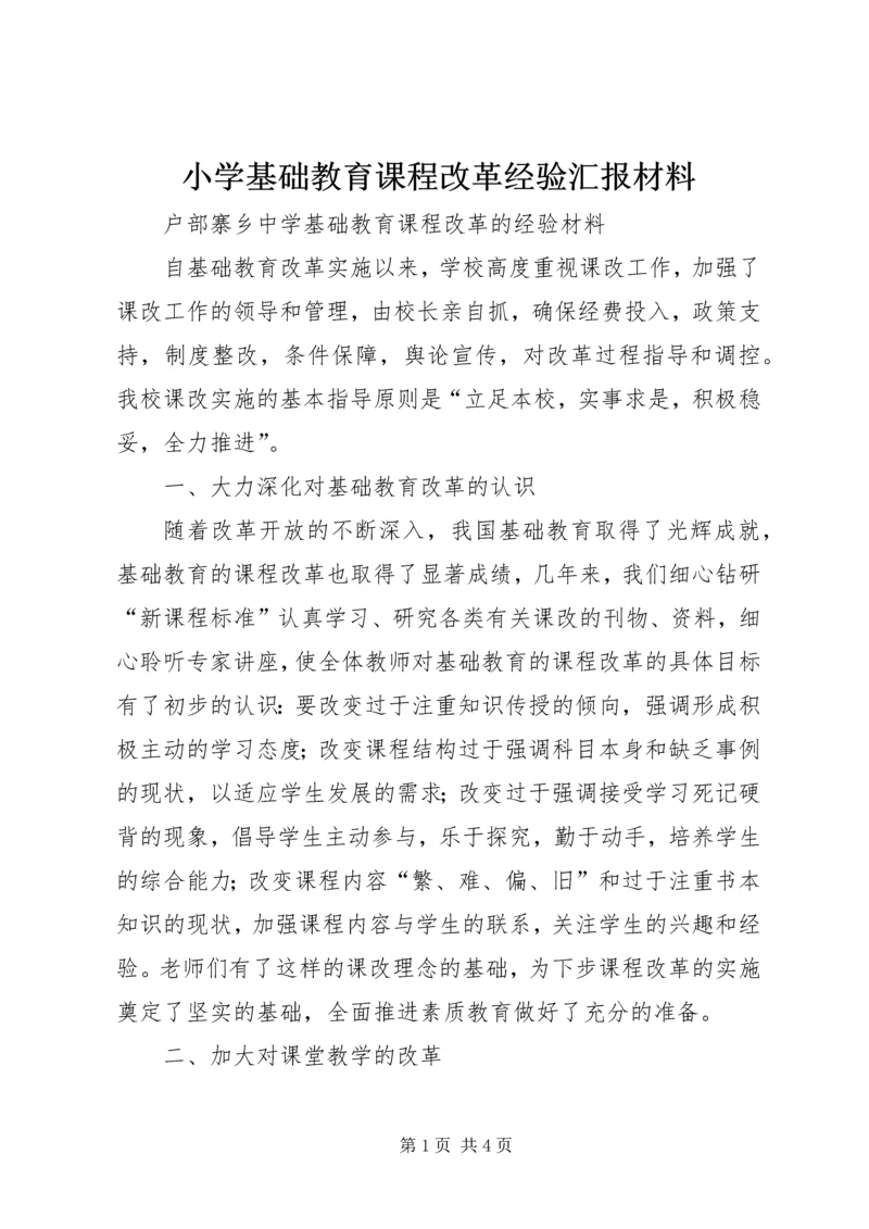 小学基础教育课程改革经验汇报材料.docx