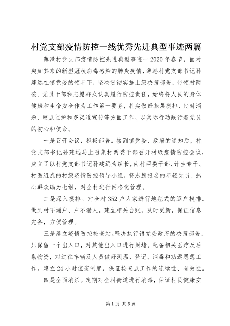 村党支部疫情防控一线优秀先进典型事迹两篇.docx