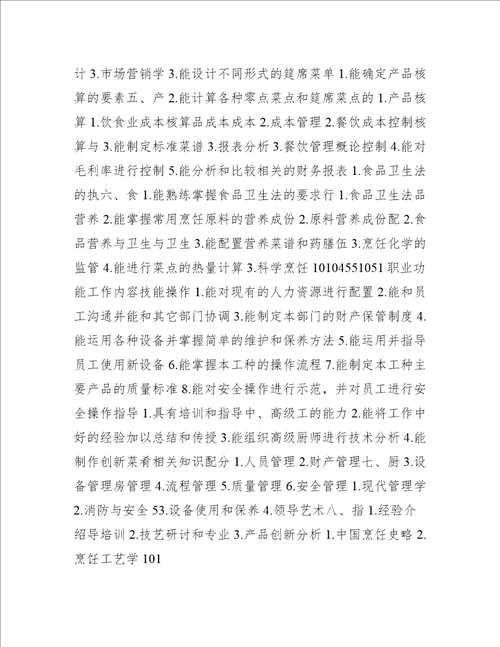 中式烹调技师职业标准(试行)