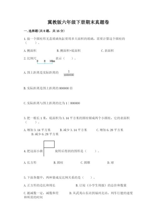 冀教版六年级下册期末真题卷带答案（模拟题）.docx
