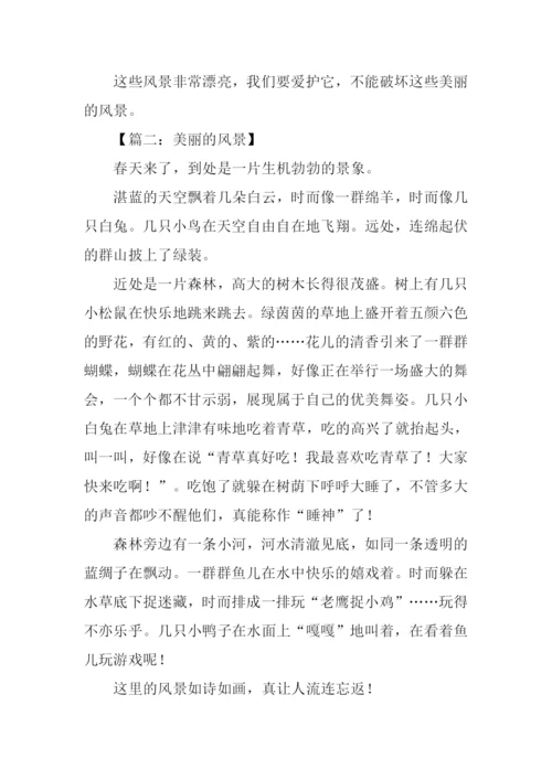 美丽的风景作文400字.docx