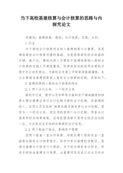 当下高校基建核算与会计核算的思路与内探究论文.docx