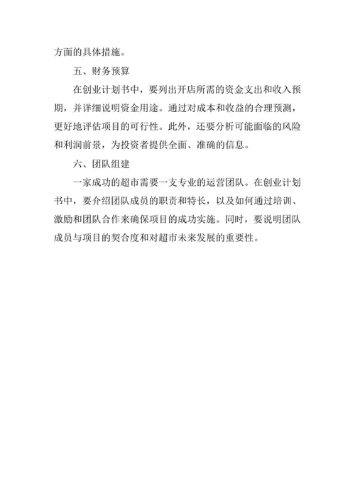 超市创业计划书
