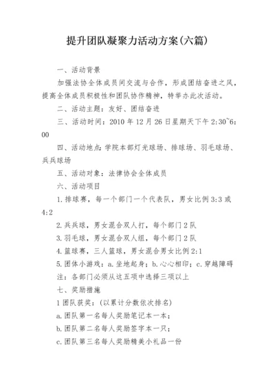 提升团队凝聚力活动方案(六篇).docx