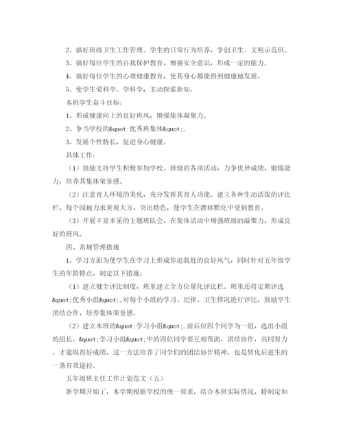 精编之五年级班主任的工作计划范文五篇.docx