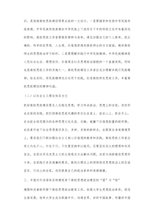 中国对外话语体系构建视角下加强高校思想政治建设初探.docx
