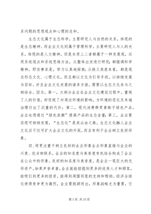 企业文化发展思考_1.docx