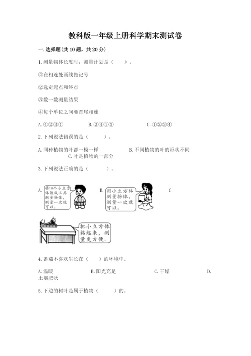 教科版一年级上册科学期末测试卷（考试直接用）.docx