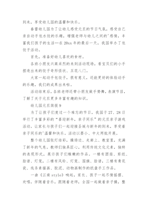 幼儿园元旦简报.docx